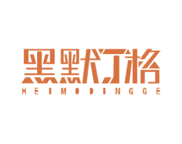 黑默丁格 商标图样