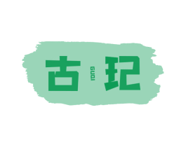 古玘 商标图样