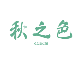 秋之色 商标图样