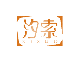 汐索 商标图样