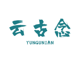云古念 商标图样