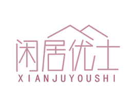 闲居优士 商标图样