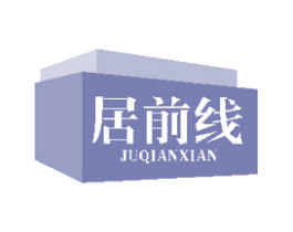 居前线 商标图样