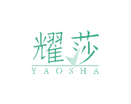 耀莎 商标图样