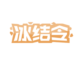 冰结令 商标图样