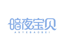 暗夜宝贝 商标图样