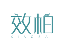 效柏 商标图样