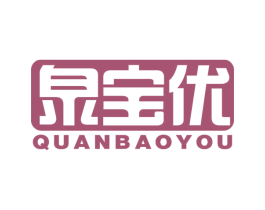 泉宝优 商标图样