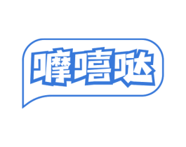 嚤嘻哒 商标图样