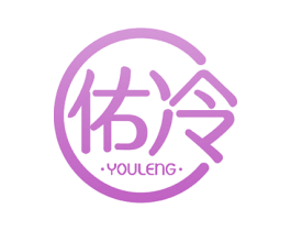 佑冷 商标图样