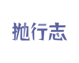 抛行志 商标图样