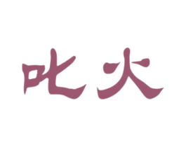 叱火 商标图样