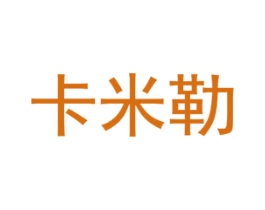 卡米勒 商标图样
