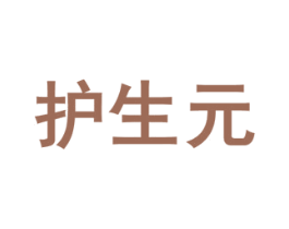 护生元 商标图样