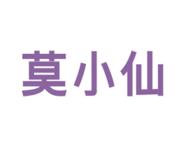 莫小仙 商标图样