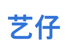艺仔 商标图样