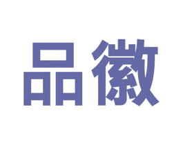 品徽 商标图样