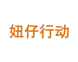 妞仔行动 商标图样