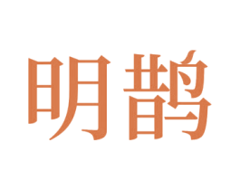 明鹊 商标图样
