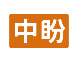 中盼 商标图样