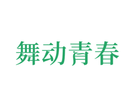 舞动青春 商标图样