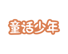 童话少年 商标图样
