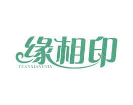 缘相印 商标图样