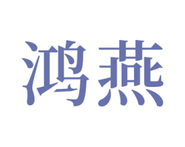 鸿燕 商标图样