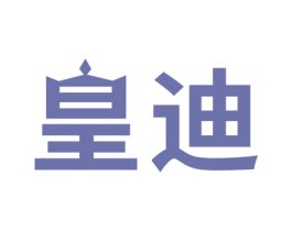 皇迪 商标图样