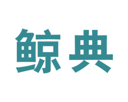 鲸典 商标图样