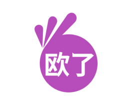 欧了 商标图样