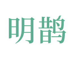 明鹊 商标图样