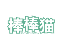 棒棒猫 商标图样