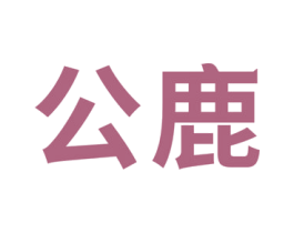 公鹿 商标图样
