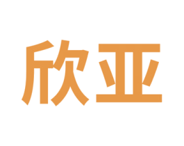 欣亚 商标图样