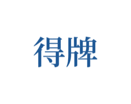 得牌 商标图样