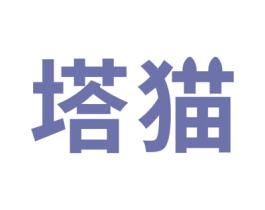 塔猫 商标图样