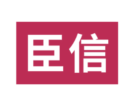 臣信 商标图样