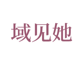域见她 商标图样