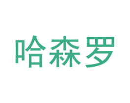 哈森罗 商标图样