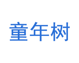 童年树 商标图样