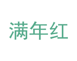 满年红 商标图样