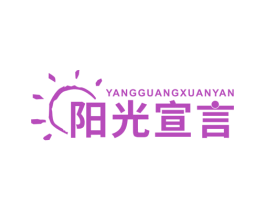 阳光宣言 商标图样