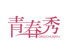 青春秀 商标图样