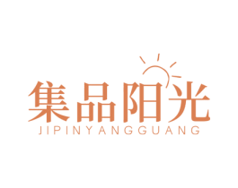 集品阳光 商标图样