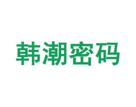 韩潮密码 商标图样