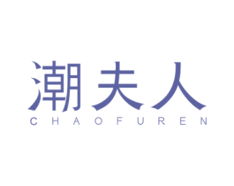 潮夫人 商标图样