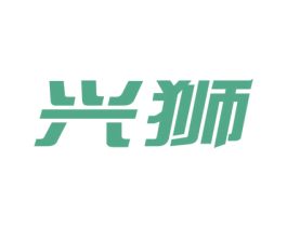 兴狮 商标图样