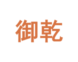 御乾 商标图样