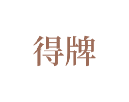 得牌 商标图样